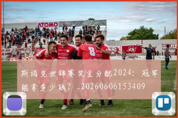 斯诺克世锦赛奖金分配2024：冠军能拿多少钱？_20260606153409