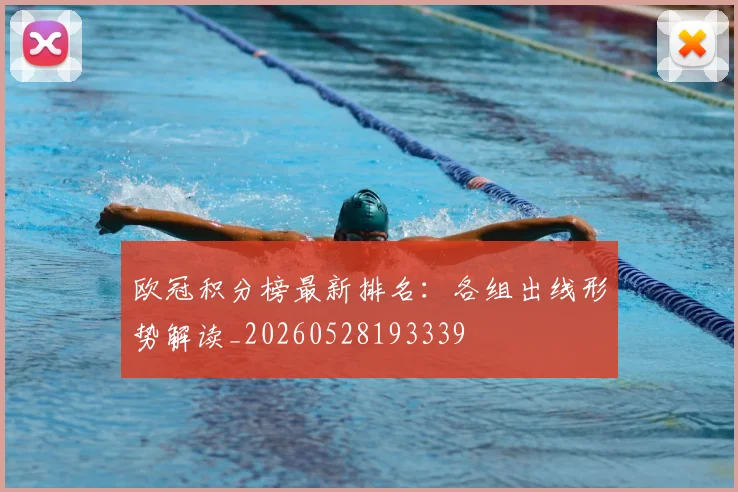 欧冠积分榜最新排名：各组出线形势解读_20260528193339