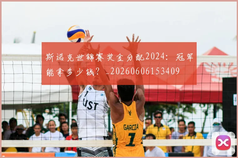 斯诺克世锦赛奖金分配2024：冠军能拿多少钱？_20260606153409