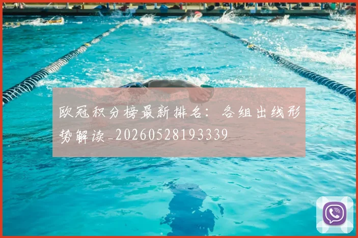 欧冠积分榜最新排名：各组出线形势解读_20260528193339